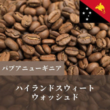 画像をギャラリービューアに読み込む, パプアニューギニア ハイランドスィート ウォッシュド